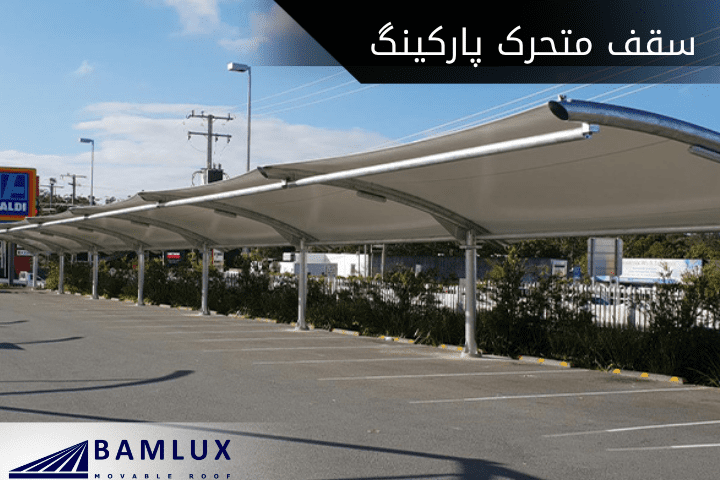 سقف متحرک پارکینگ
