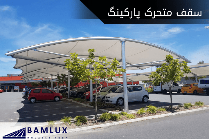 سقف متحرک پارکینگ