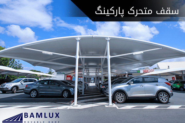 سقف متحرک پارکینگ