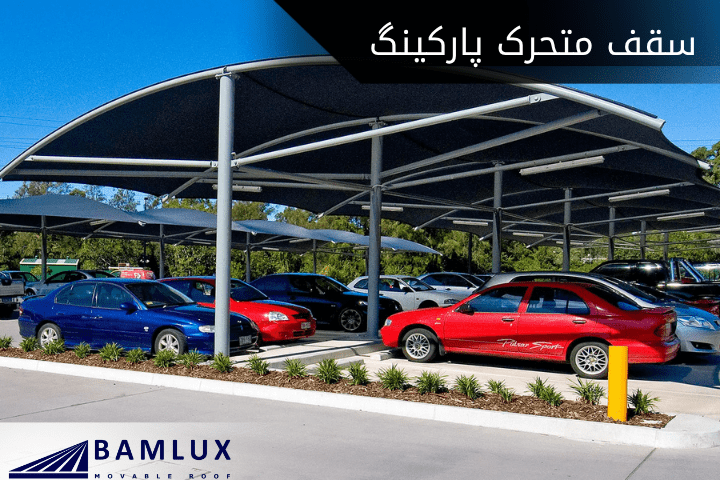 سقف متحرک پارکینگ