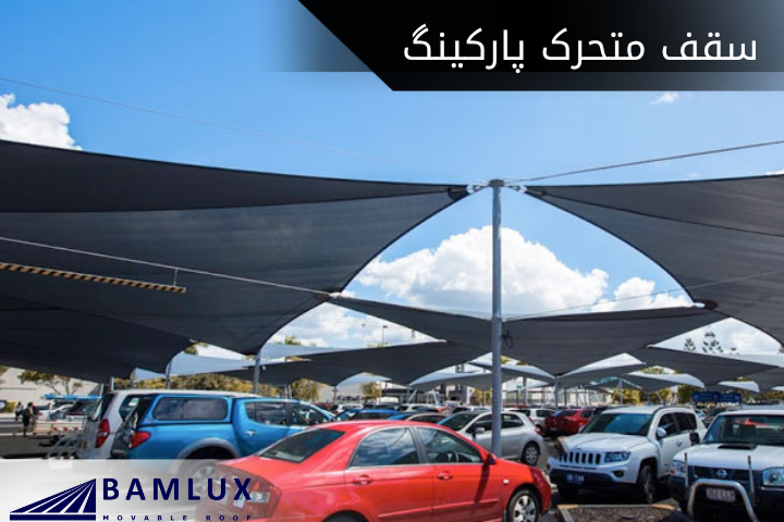 سقف متحرک پارکینگ