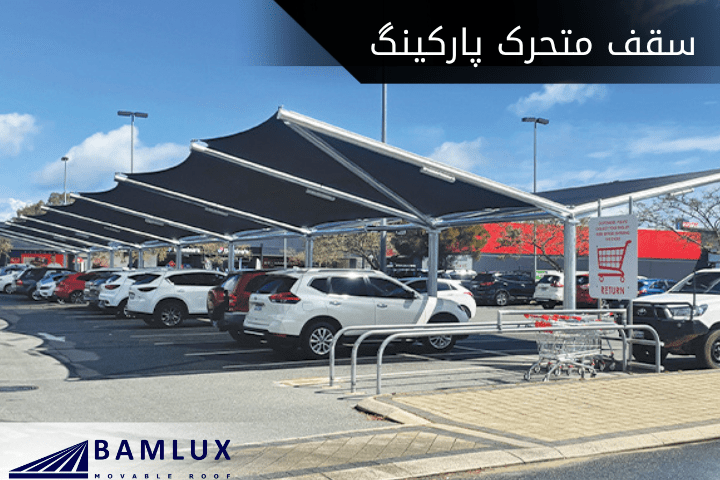سقف متحرک پارکینگ