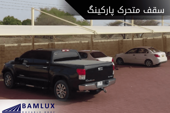 سقف متحرک پارکینگ