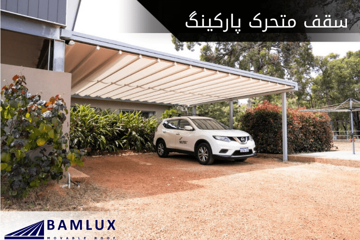 سقف متحرک پارکینگ