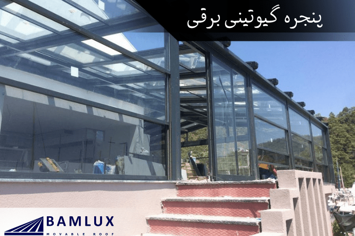پنجره گیوتینی برقی