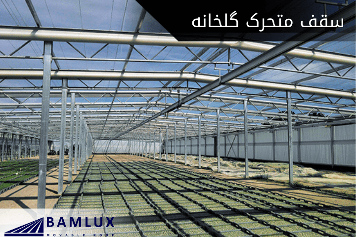 سقف متحرک گلخانه