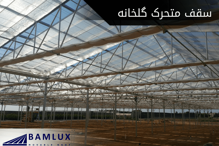 سقف متحرک گلخانه
