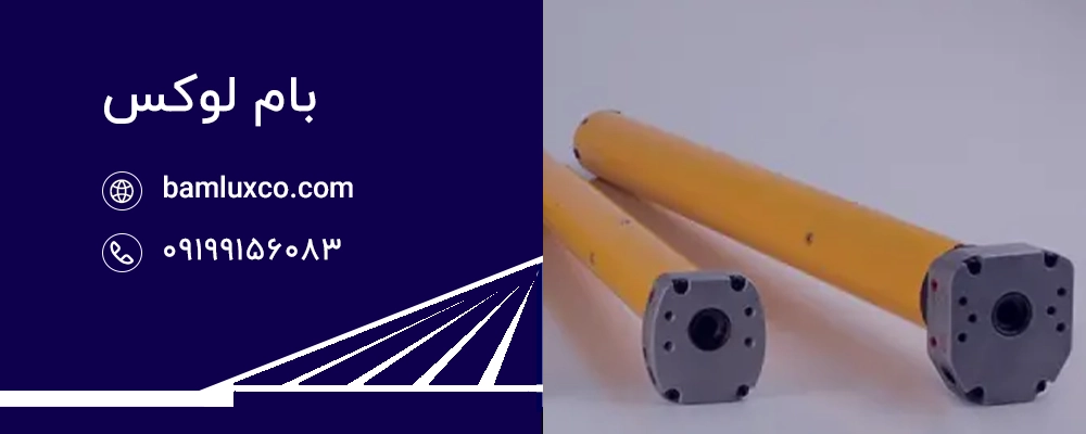 موتور توبلار (Tubular Motor)