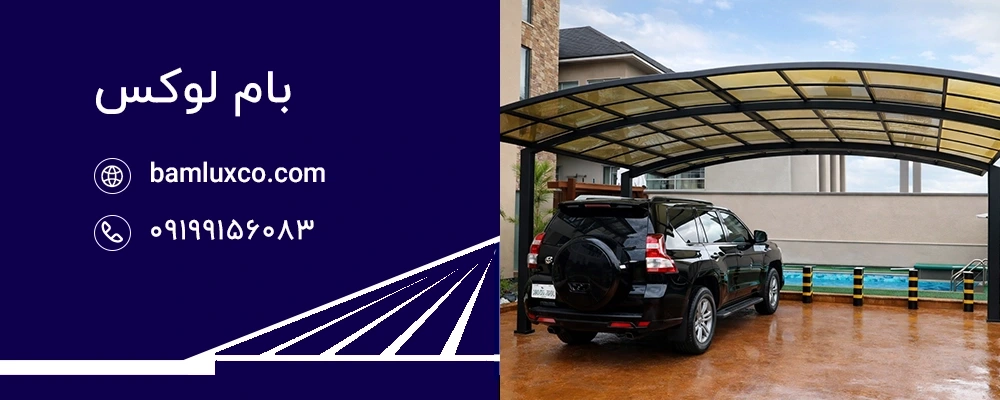 نکات مهم در نگهداری سایبان پارکینگ