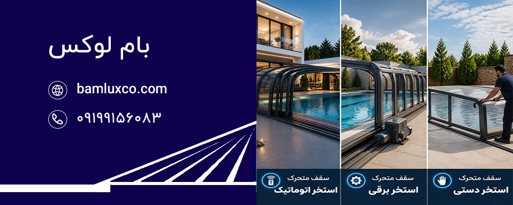 انواع سقف متحرک استخر براساس مکانیزم حرکتی