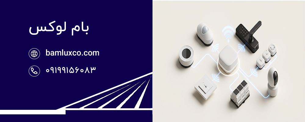 آشنایی با قطعات هوشمندسازی ساختمان
